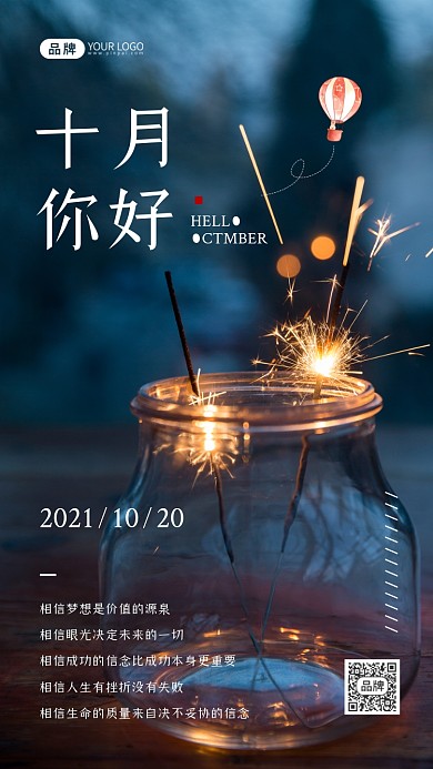十月你好日签烟花清新摄影图海报