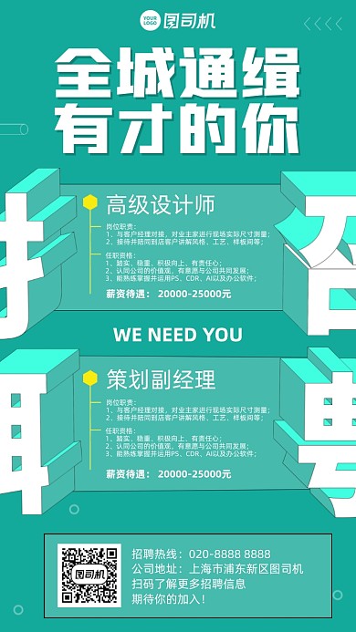 全城通缉招聘青色立体字手机海报