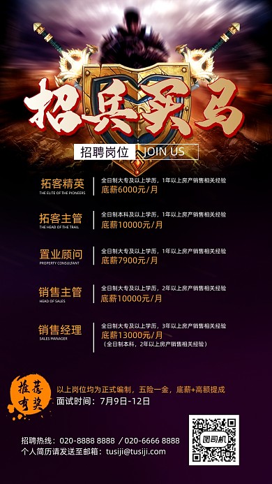 招兵买马招聘游戏画面手机海报