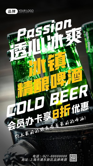 冰镇啤酒冰爽摄影图海报