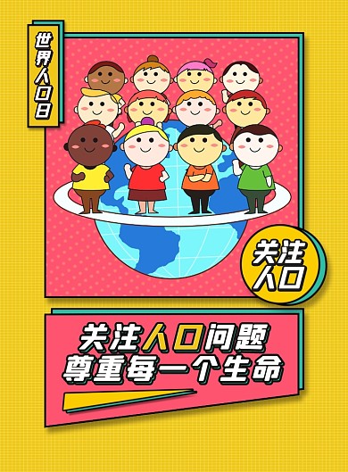 世界人口日简约印刷海报