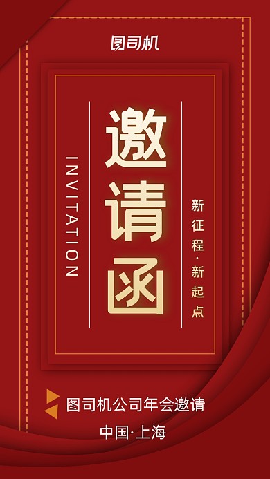 邀请函立体红色手机海报