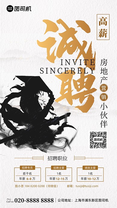 地产诚聘简约古风手机海报