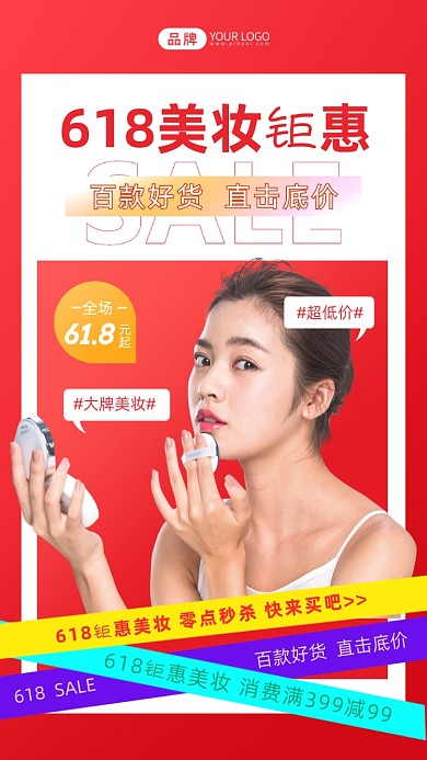 618美妆特惠红色简约摄影图海报