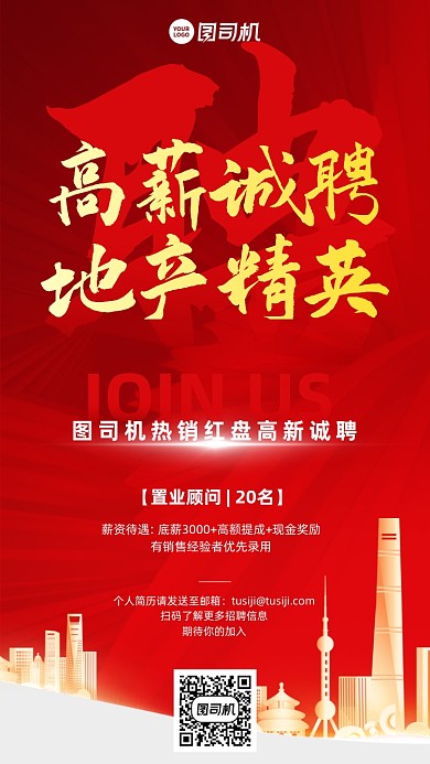 房地产高薪诚聘红金手机海报