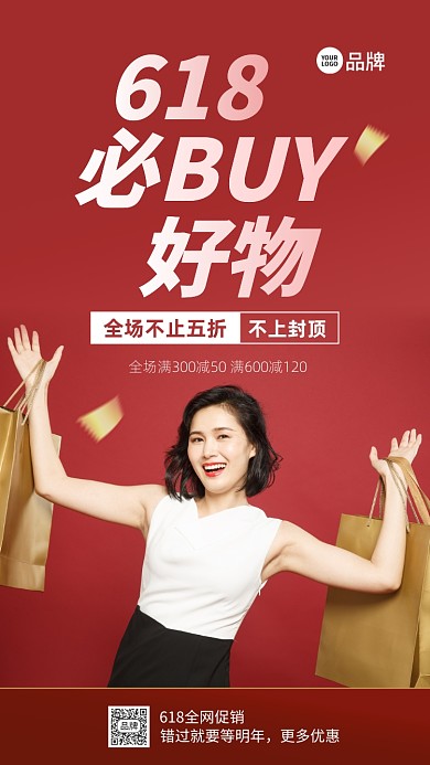 618女人推荐必入好物摄影图海报