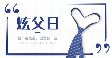 父亲节领带简约白色电商横版海报