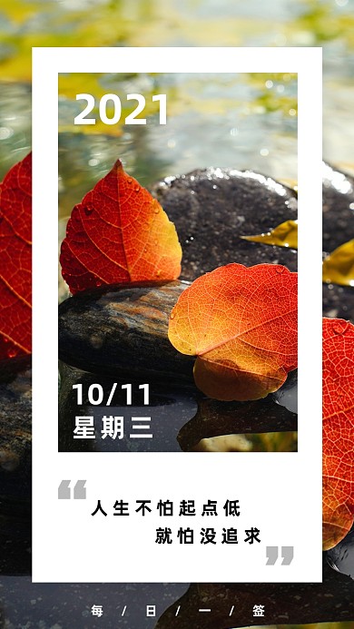 励志正能量日签清新摄影图海报