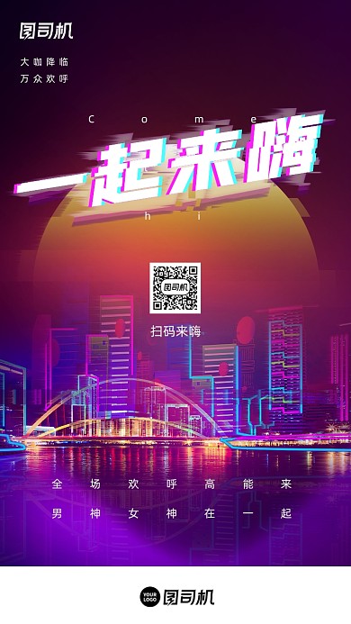 一起来嗨娱乐炫酷赛博朋克手机海报