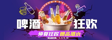 啤酒狂欢夏季电商全屏海报