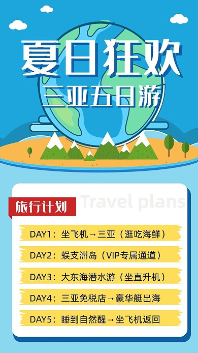 夏日狂欢旅游蓝色简约插画手机海报