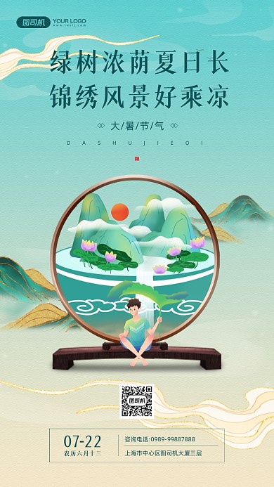 大暑节气中国风文艺山水插画手机海报