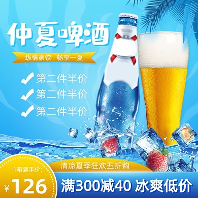 仲夏啤酒蓝色主图直通车图