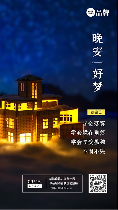 晚安好梦夜景摄影图海报