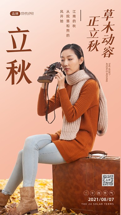 立秋时节简约风摄影图海报