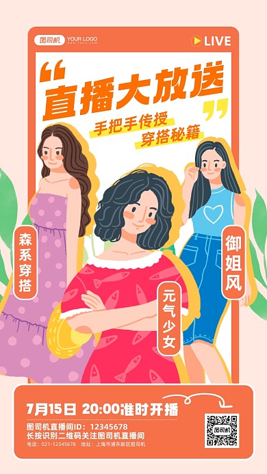 穿搭直播间预告卡通手机海报