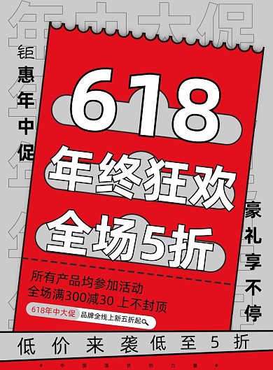 618年中大促活动红色印刷海报