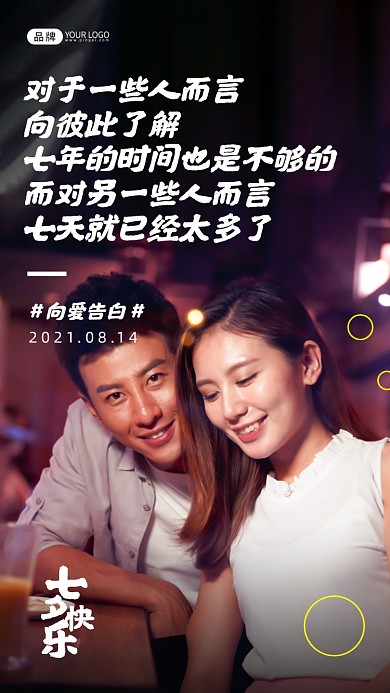 七夕快乐情侣宣言摄影图海报