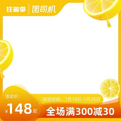 狂暑季黄色促销主图图标