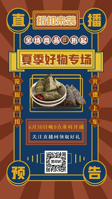 直播预告好物分享手机海报