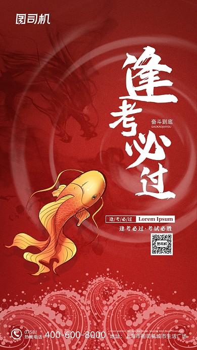 逢考必过锦鲤红色喜庆手机海报