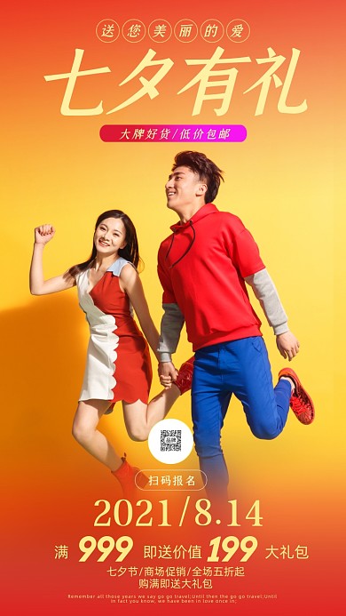 七夕好礼钜惠情侣摄影图海报