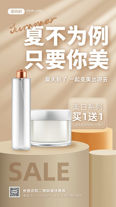 夏季护肤品促销手机海报