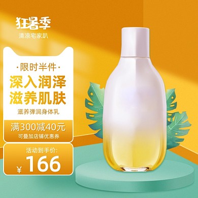 促销身体乳电商主图直通车图