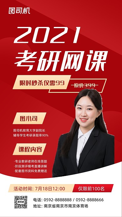 考研课程招生红色商务手机海报