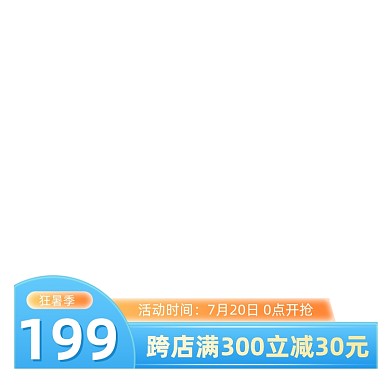 狂暑季价格蓝色主图图标