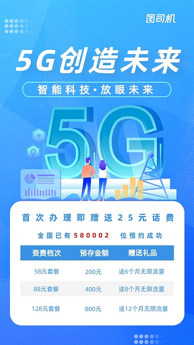 5G智能生活科技蓝色2.5d手机海报