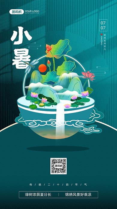 小暑节气绿色清新荷花手机海报