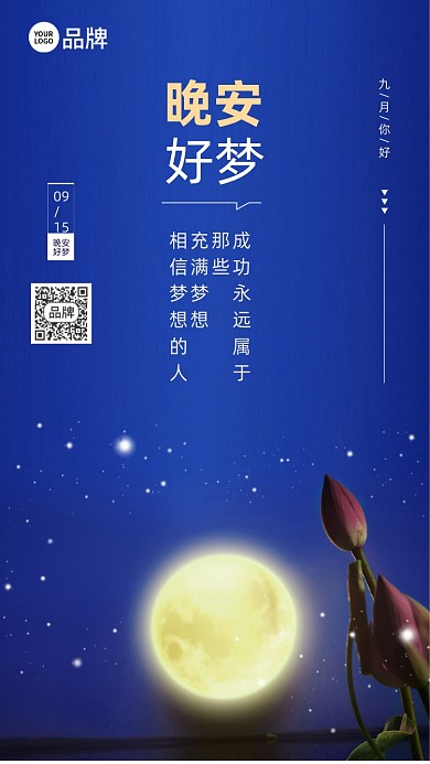 晚安好梦夜晚月亮摄影图海报