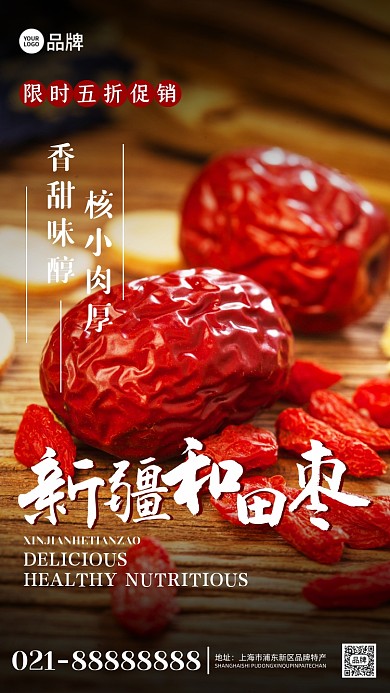 新疆和田枣限时促销摄影图海报