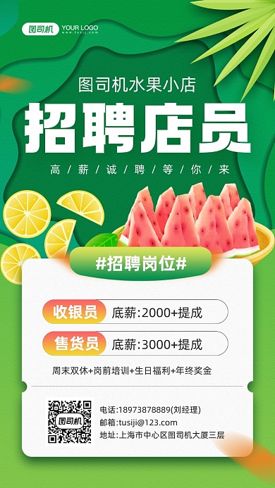 水果店店员招聘绿色清新插画手机海报