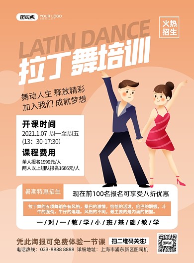 拉丁舞培训男女插画印刷海报