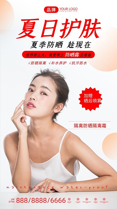 夏日护肤防晒特惠简约摄影图海报