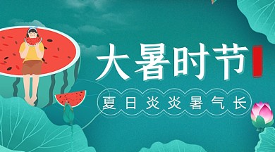 大暑时节绿色西瓜广告banner