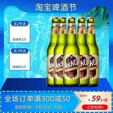 淘宝啤酒节蓝色直通车主图