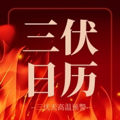 三伏日历红色公众号次图