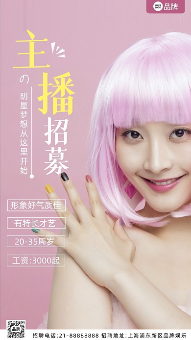 招聘主播时尚美女摄影图海报