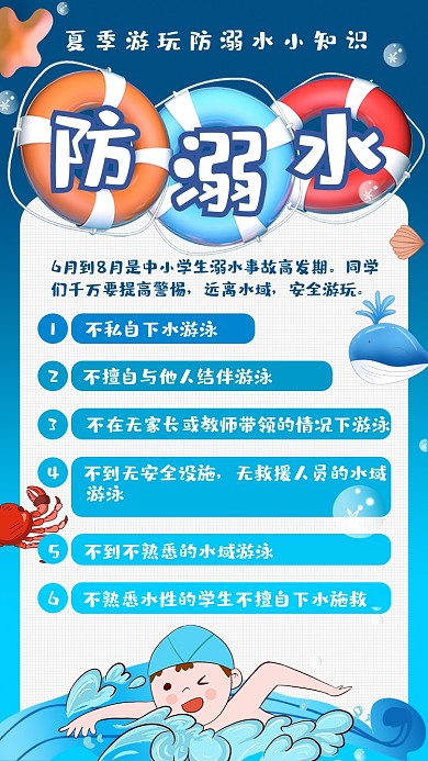 防溺水小知识可爱插画手机海报