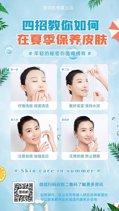 夏季保养美白防晒攻略蓝色清新手机海报