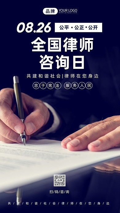 全国律师咨询日简约摄影图海报