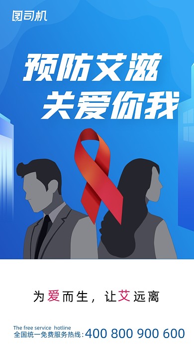 艾滋病公益蓝色简洁手机海报