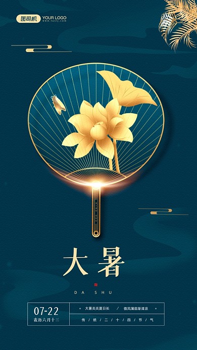 大暑节气金色扇子荷花手机海报