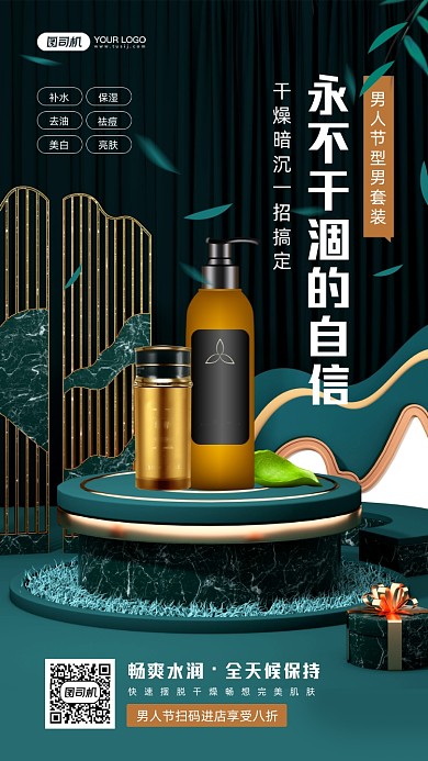 男人节男士护肤品立体质感手机海报