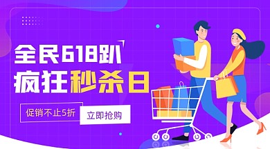 全民618趴紫色卡通广告banner