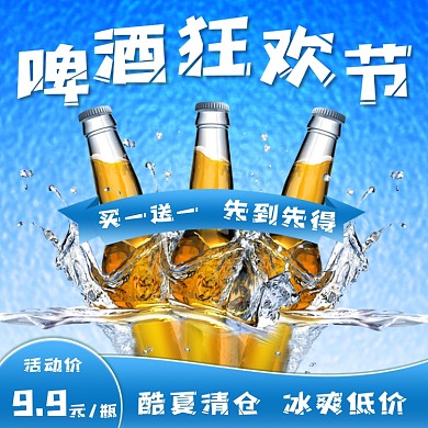 夏季啤酒狂欢节主图直通车