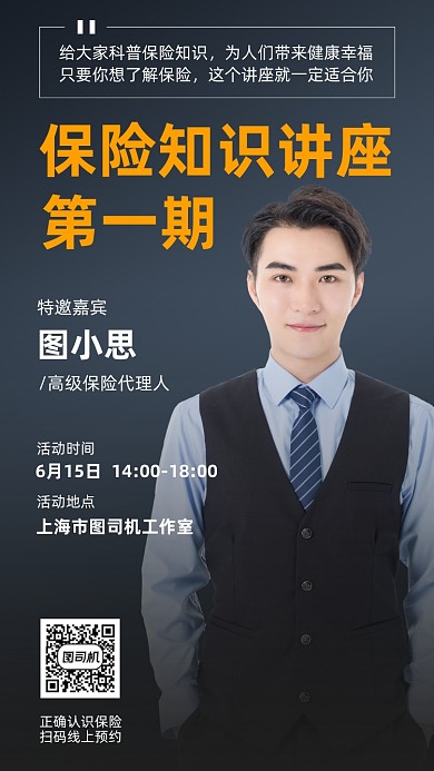 保险知识讲座简约风手机海报